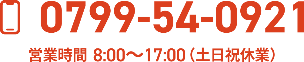 0799-54-0921｜営業時間　8:00～17:00（土日祝休業）